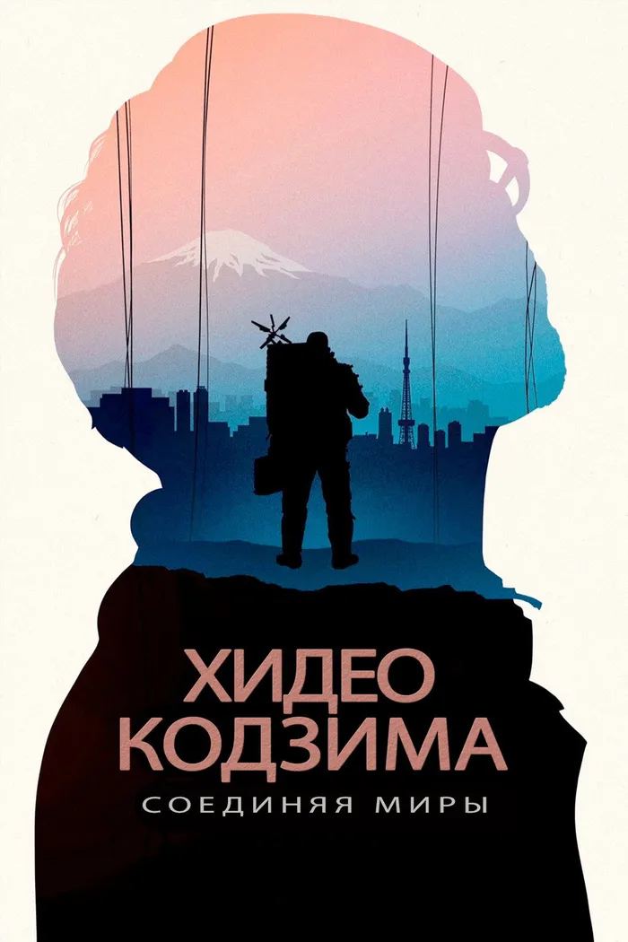 Хидео Кодзима: Соединяя миры (2023) poster