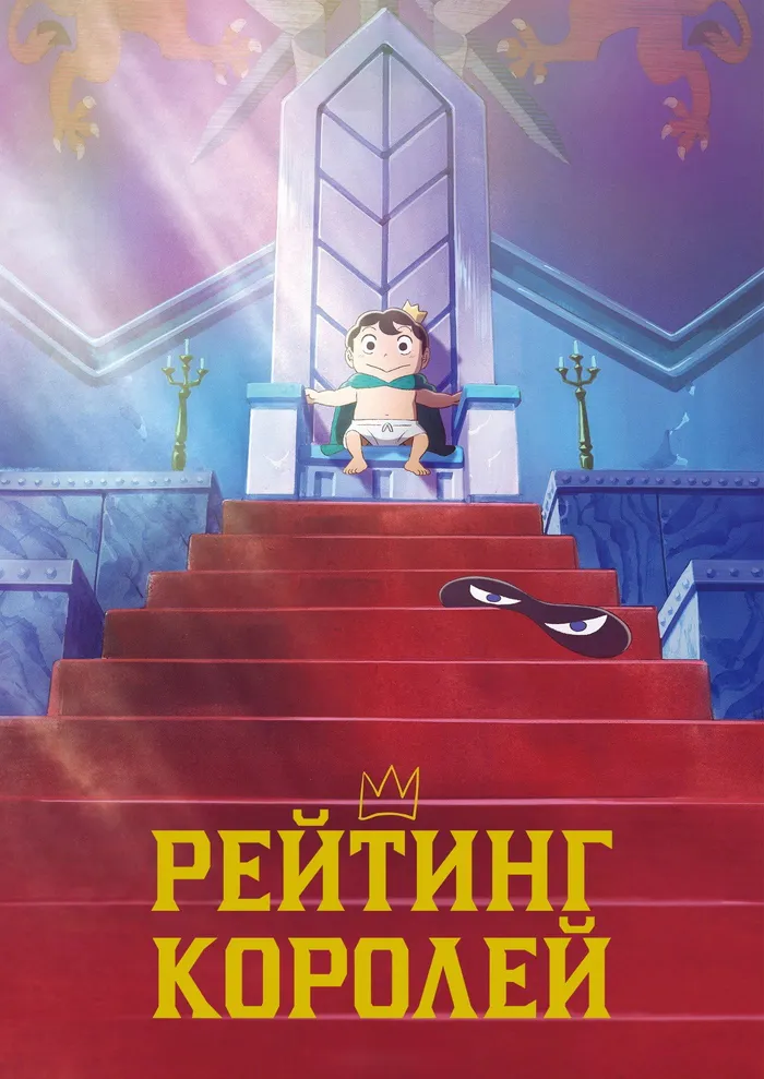 Рейтинг короля (2021) poster
