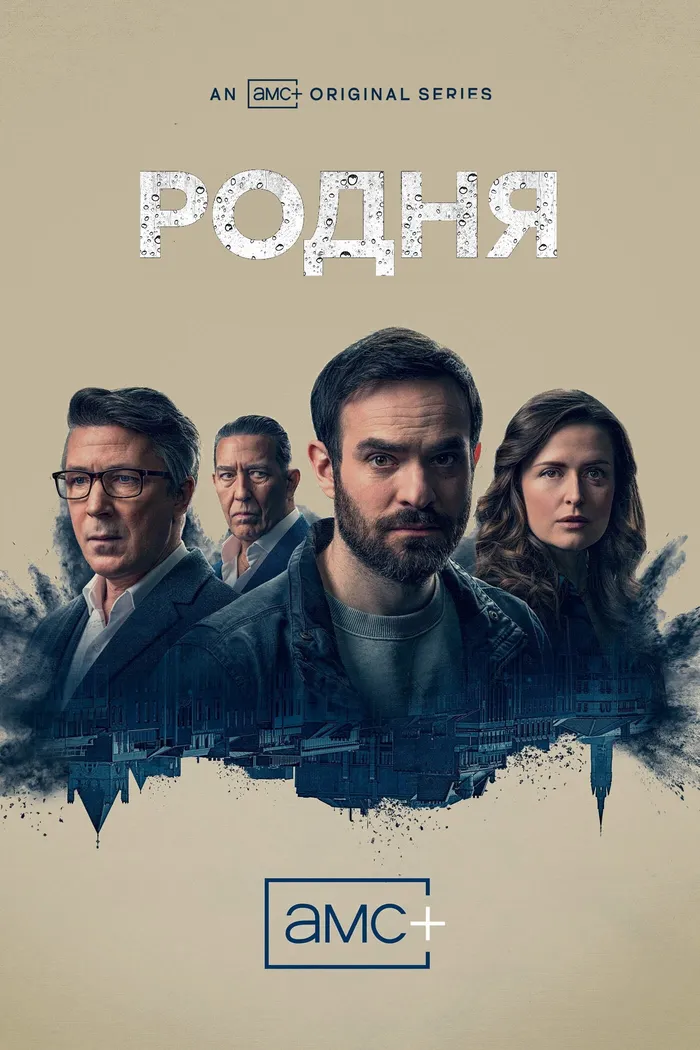 Родня (2021) poster