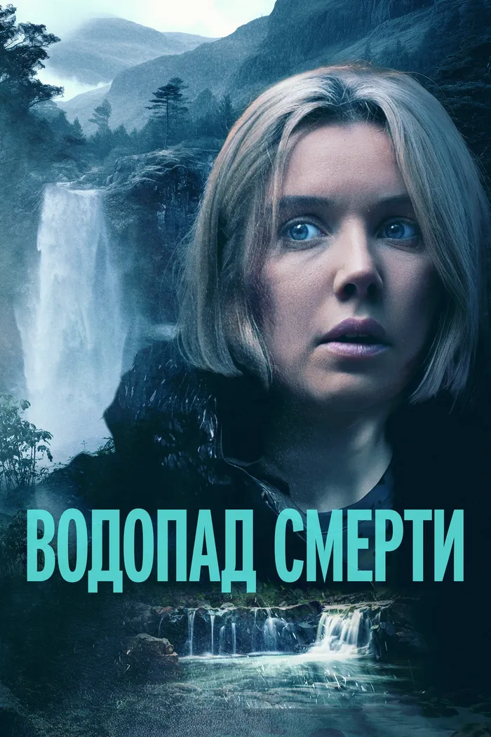 Водопад смерти (2023) poster