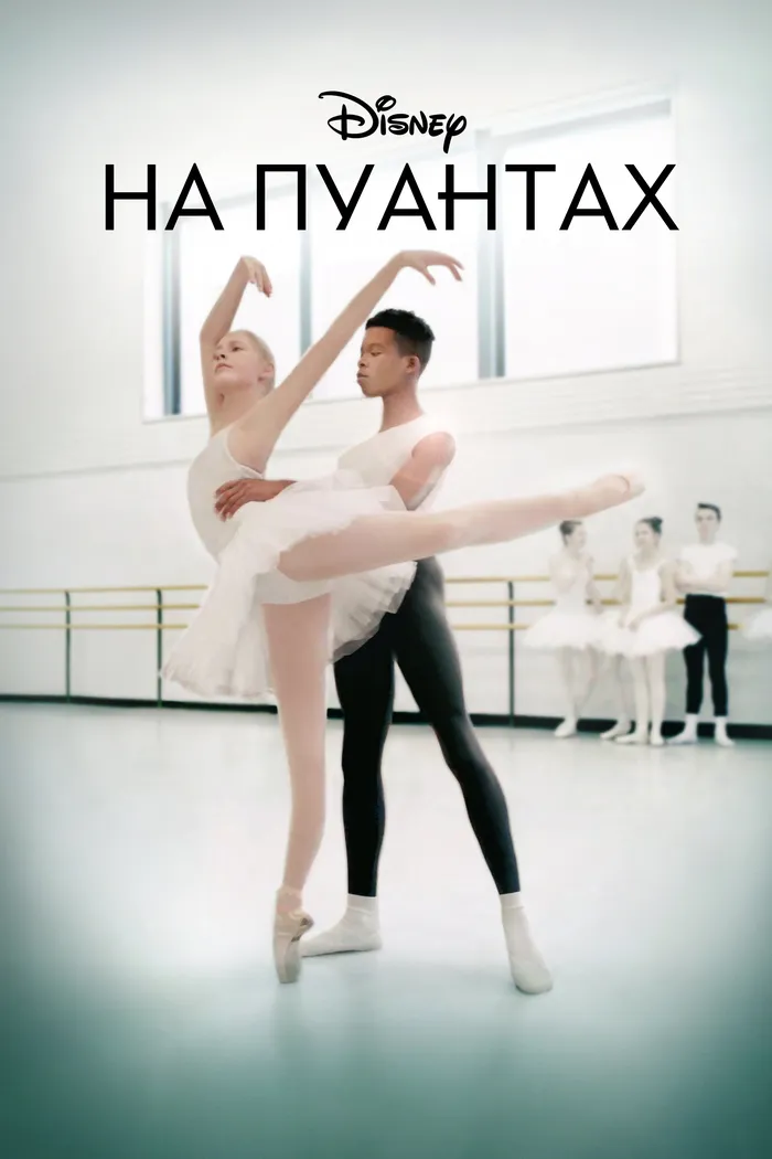 На пуантах (2020)