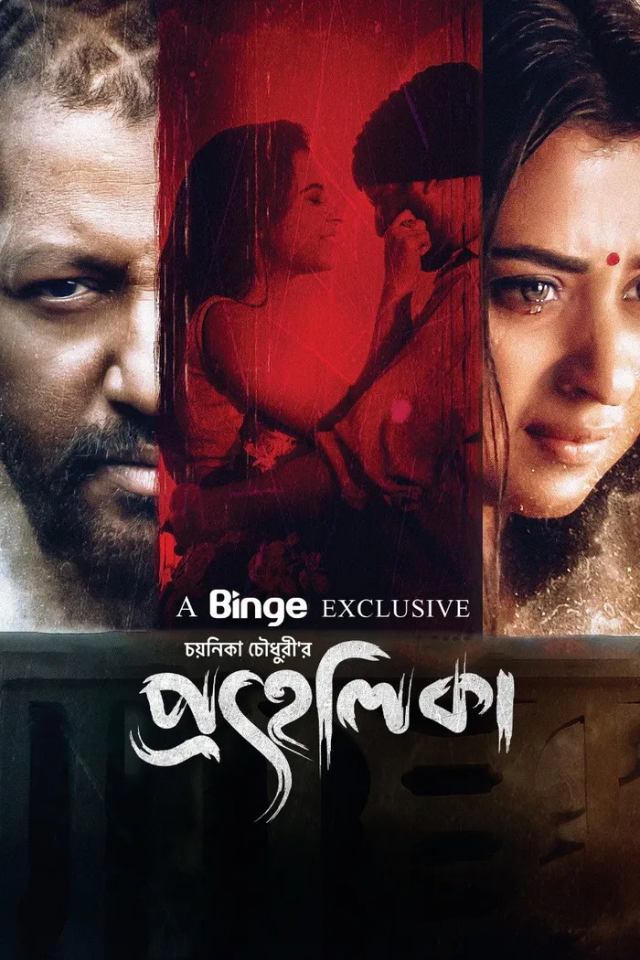 প্রহেলিকা (2023) poster