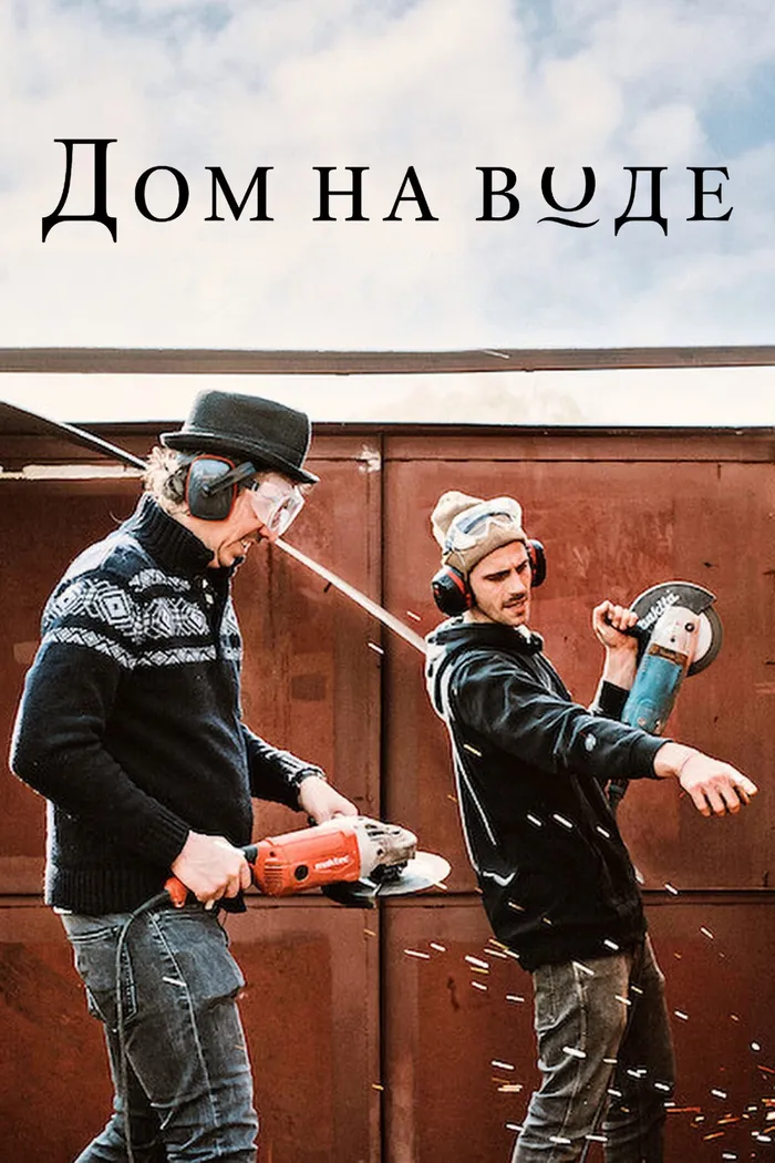 Дом на воде (2021) poster