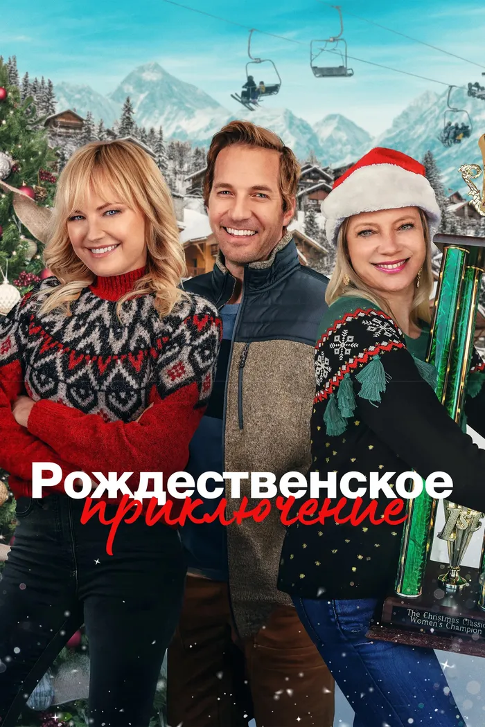 Рождественское приключение (2023) poster