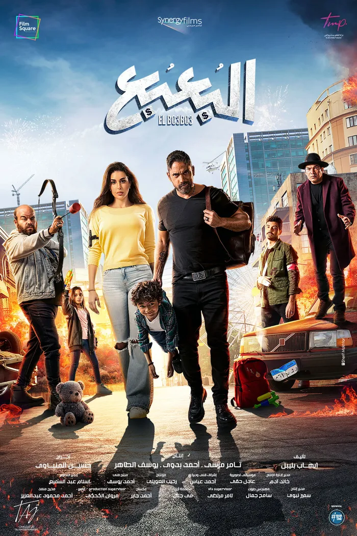 البعبع (2023) poster