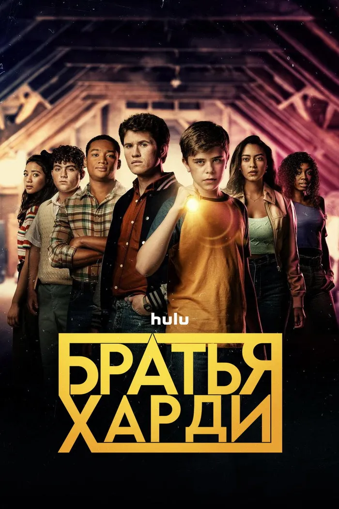 Братья Харди (2020) poster