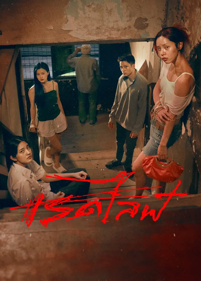 เรดไลฟ์ (2023) poster