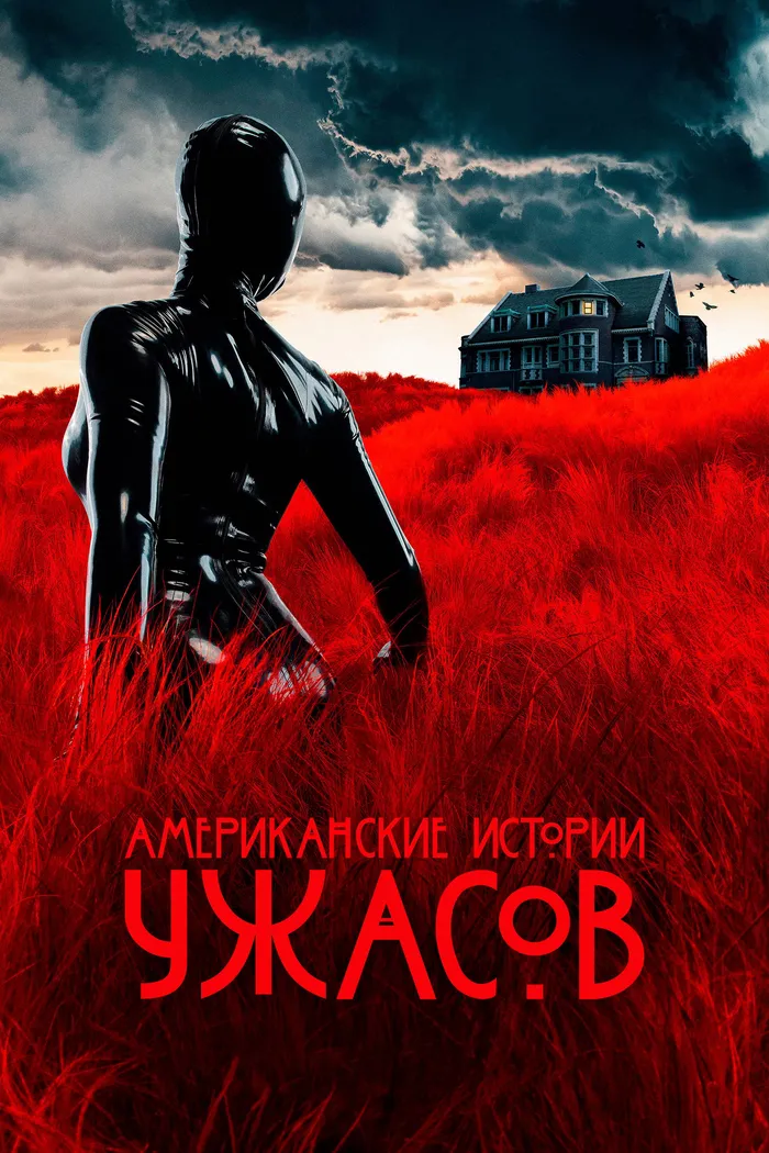 Американские истории ужасов (2021) poster
