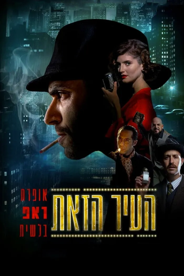 העיר הזאת (2023) poster