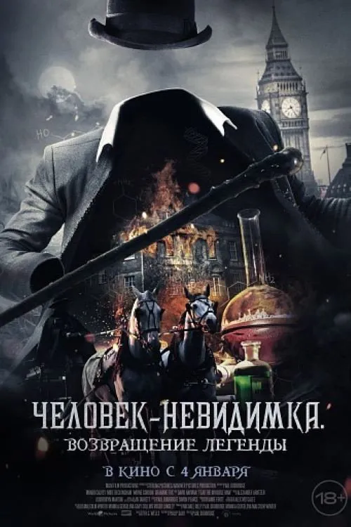Человек-невидимка. Возвращение легенды (2023) poster