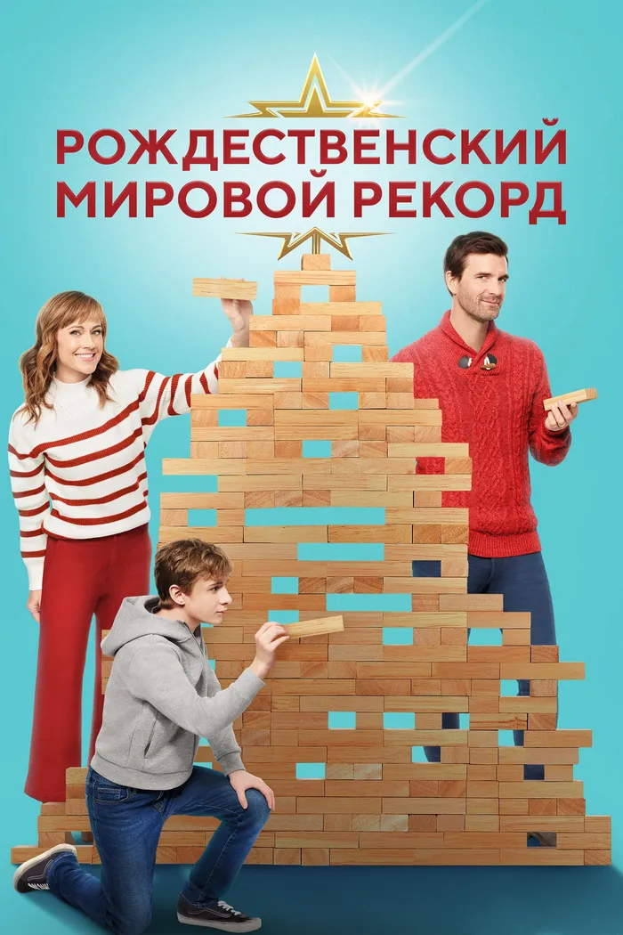 Рождественский мировой рекорд (2023) poster