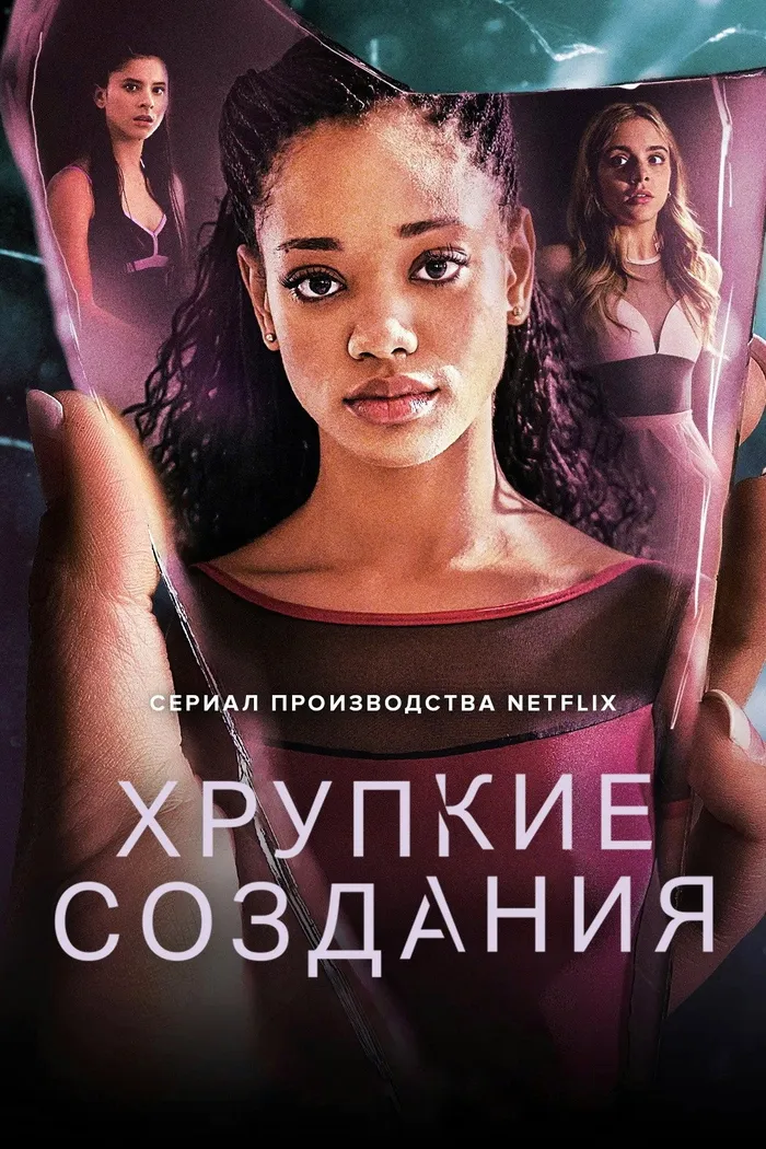 Хрупкие создания (2020) poster