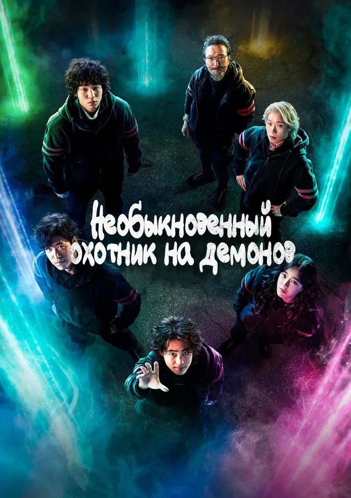 Необыкновенный охотник на демонов (2020) poster