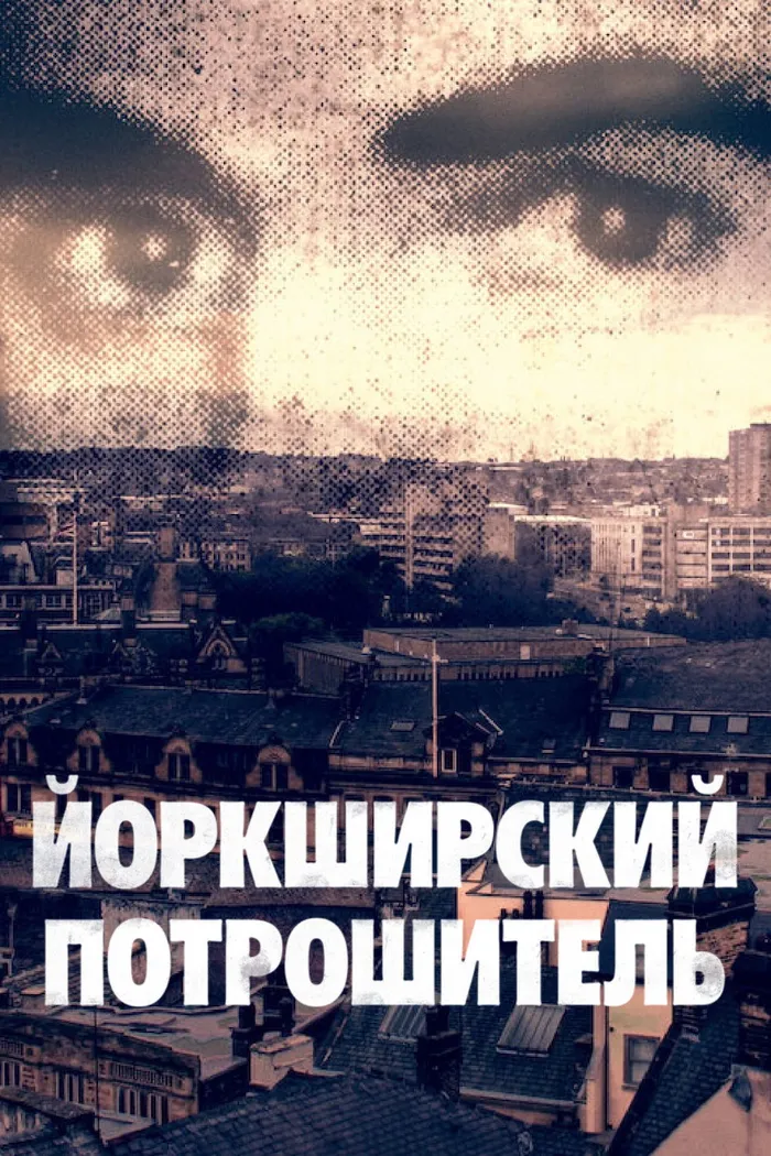 Йоркширский потрошитель (2020) poster
