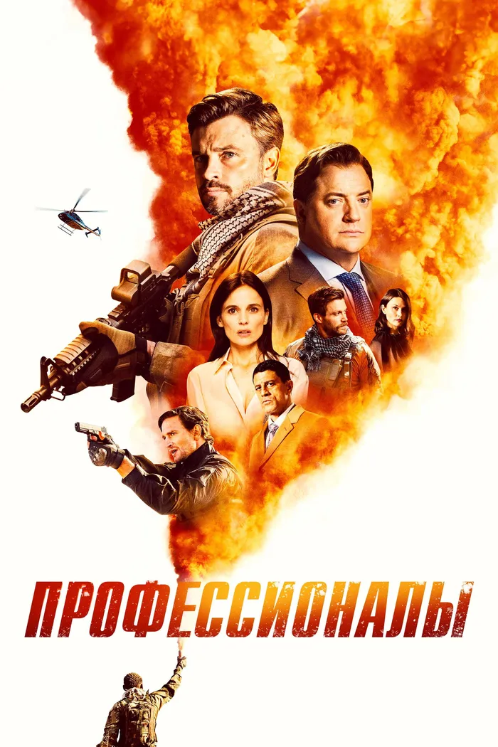 Профессионалы (2020) poster