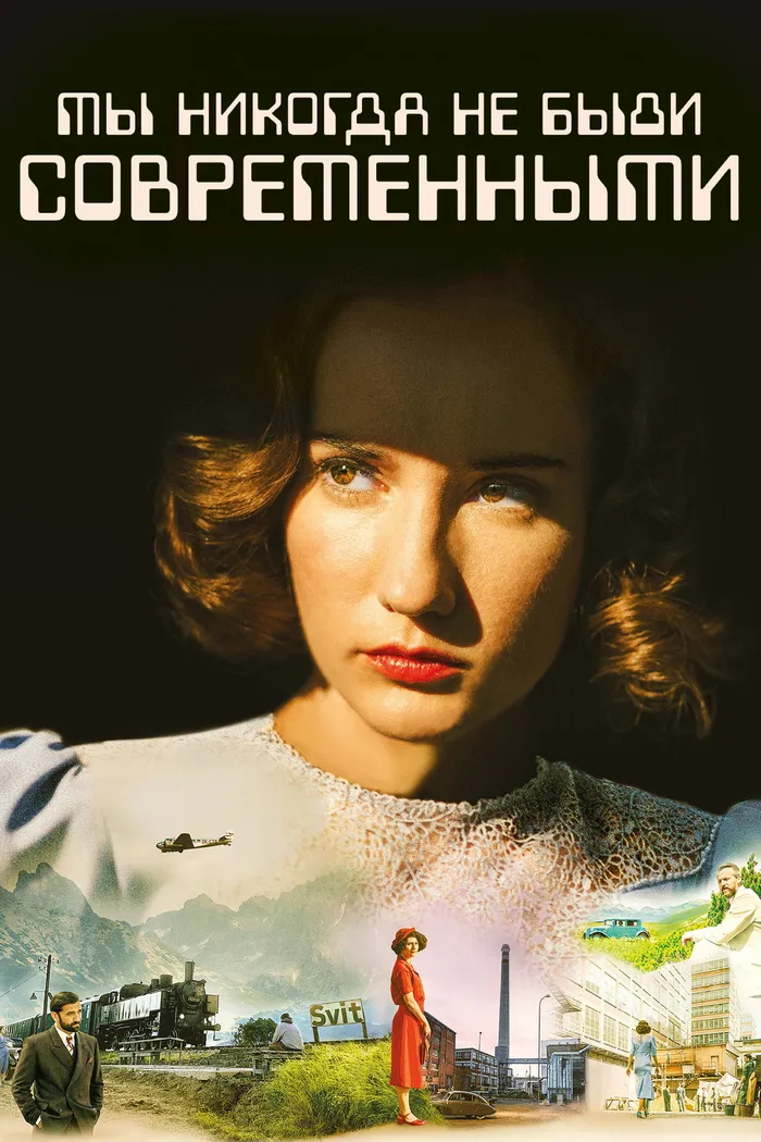 Мы никогда не были современными (2023) poster