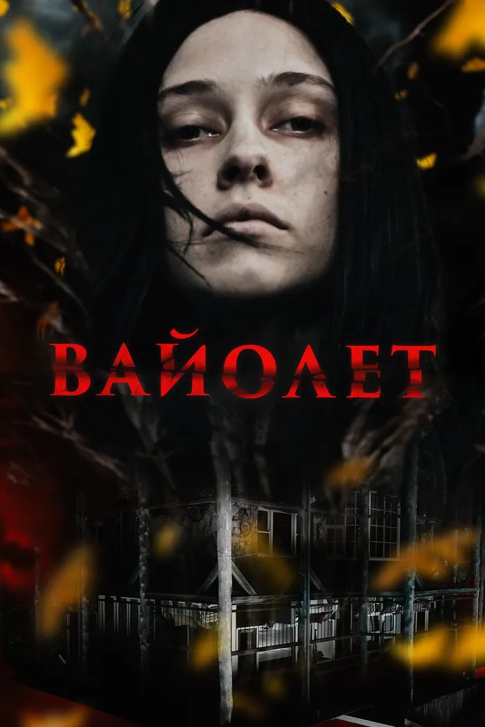 Вайолет (2023) poster