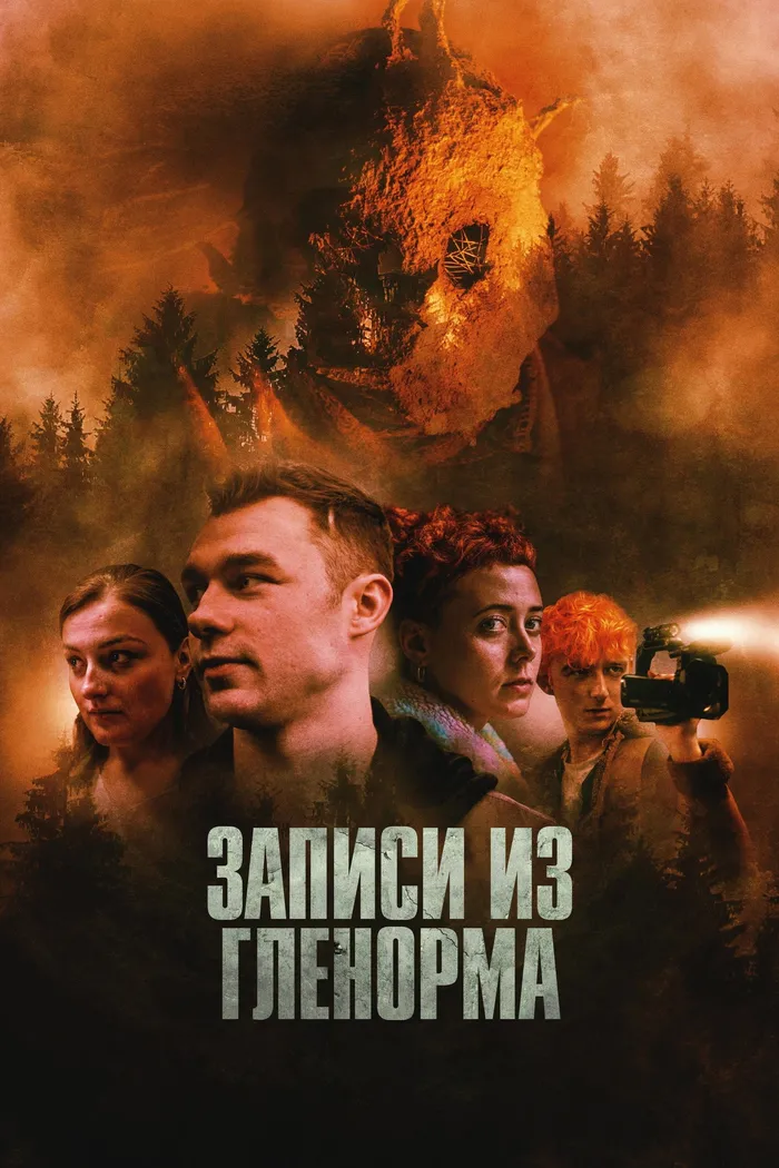 Записи из Гленорма (2022) poster