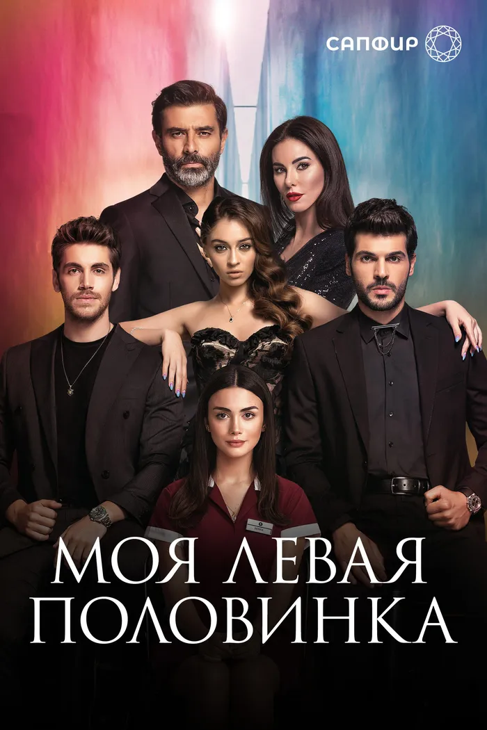 Моя левая половинка (2020) poster