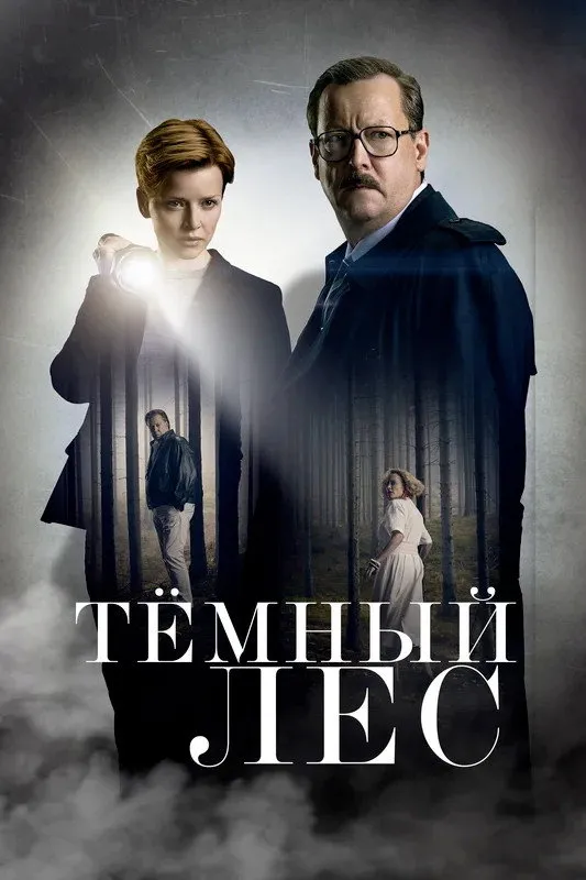 Тёмный лес (2020) poster
