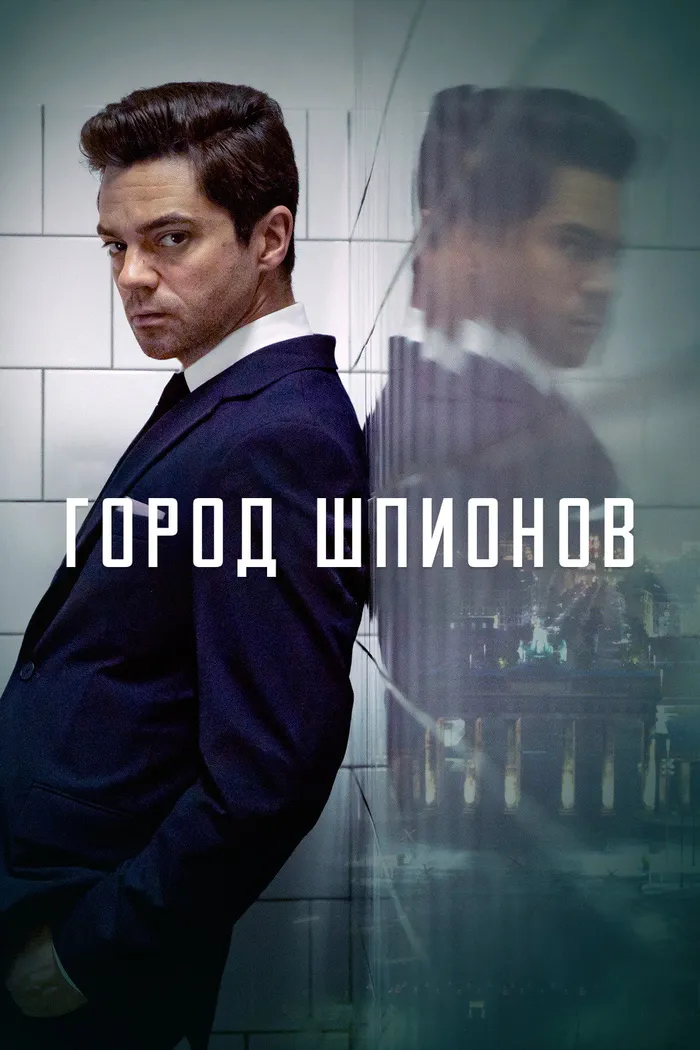 Город шпионов (2020) poster