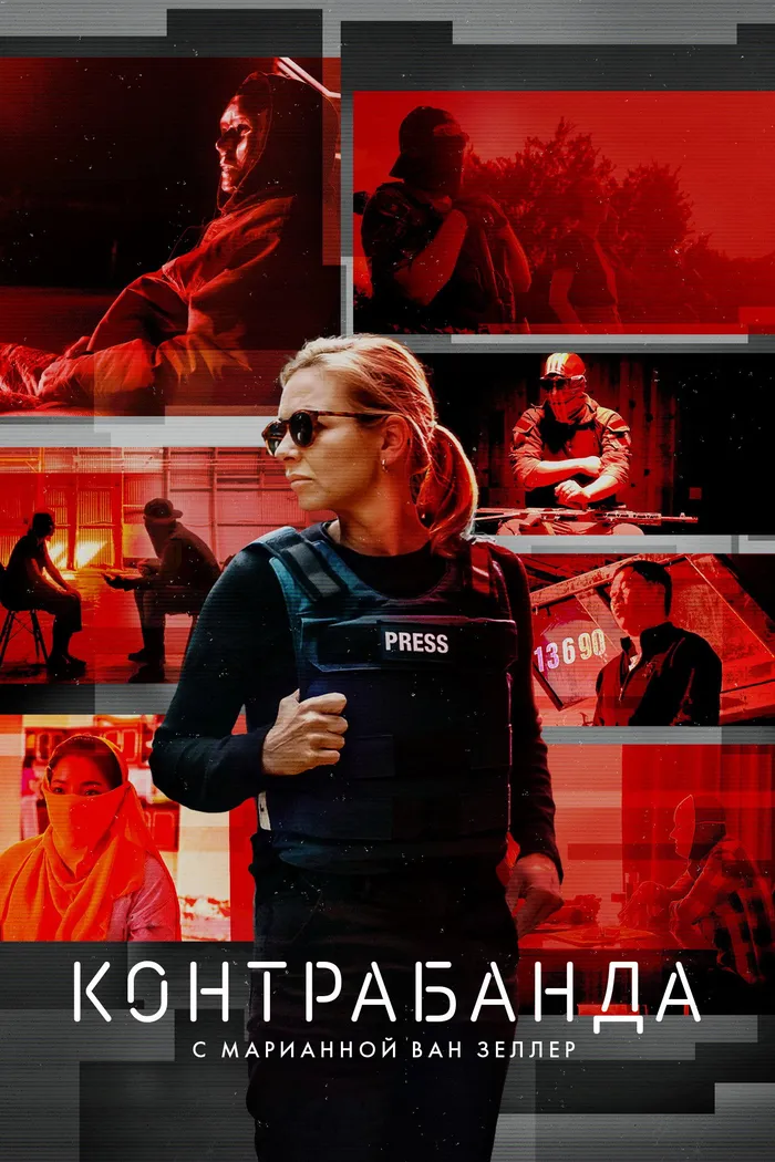 Контрабанда с Марианной ван Зеллер (2020) poster