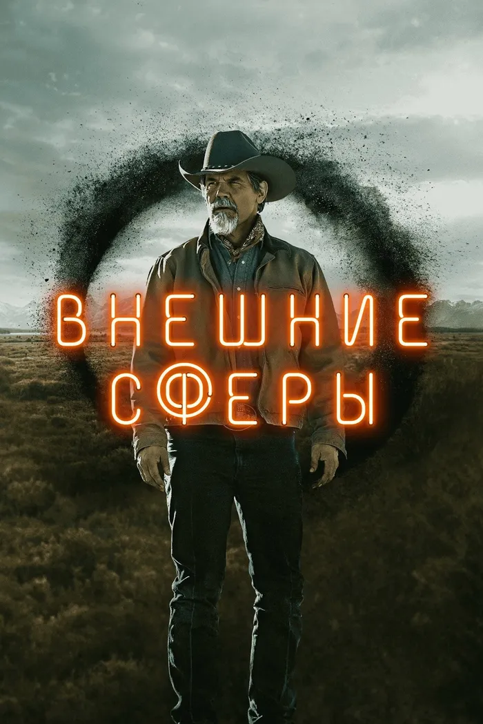 Внешние сферы (2022) poster
