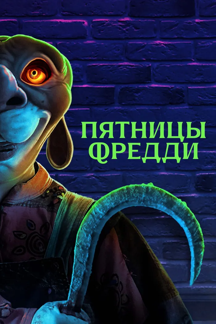 Пятницы Фредди (2023) poster