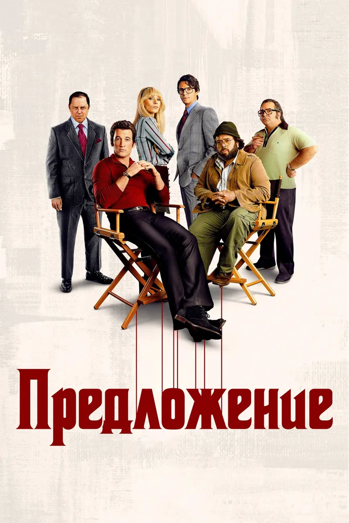 Предложение (2022) poster