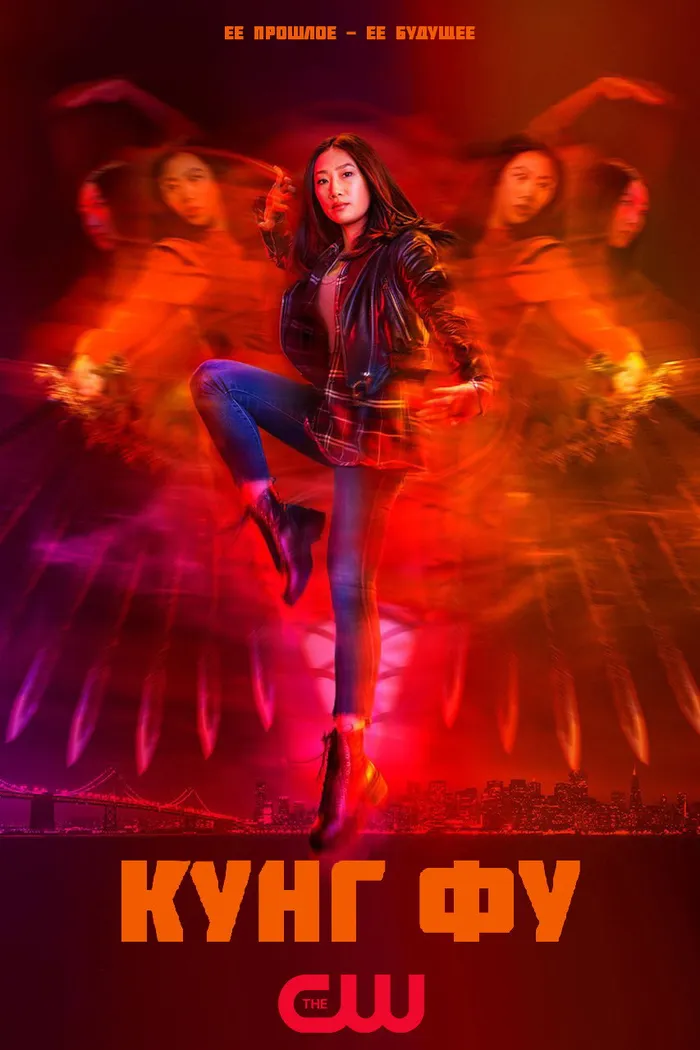 Кунг-фу (2021) poster