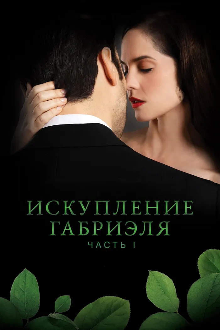 Искупление Габриэля: Часть 1 (2023) poster