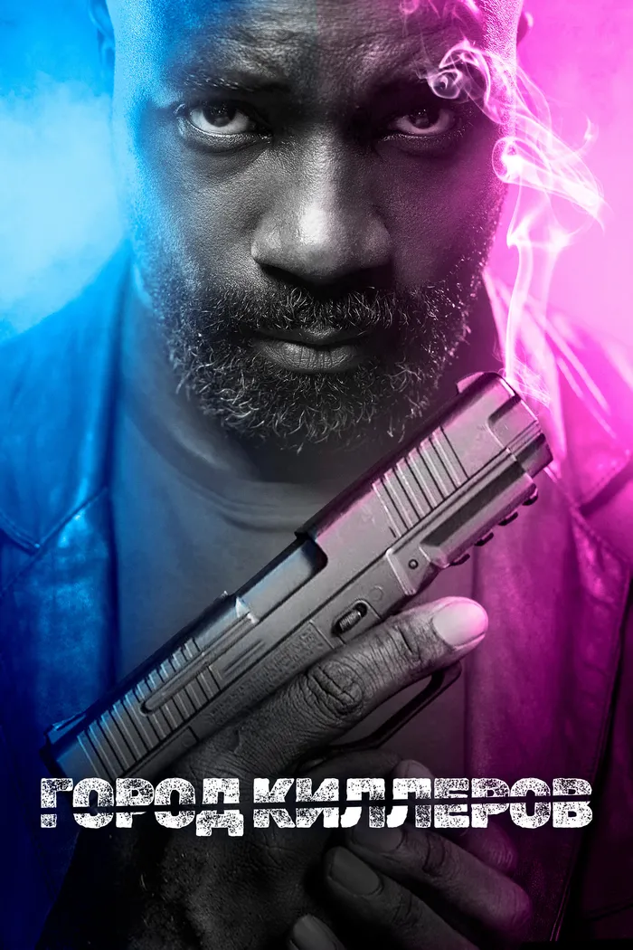 Город киллеров (2023) poster