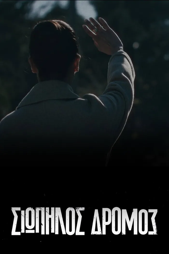 Σιωπηλός Δρόμος (2021) poster