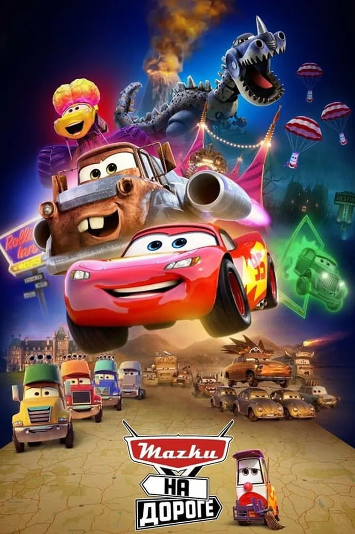 Тачки на дороге (2022) poster