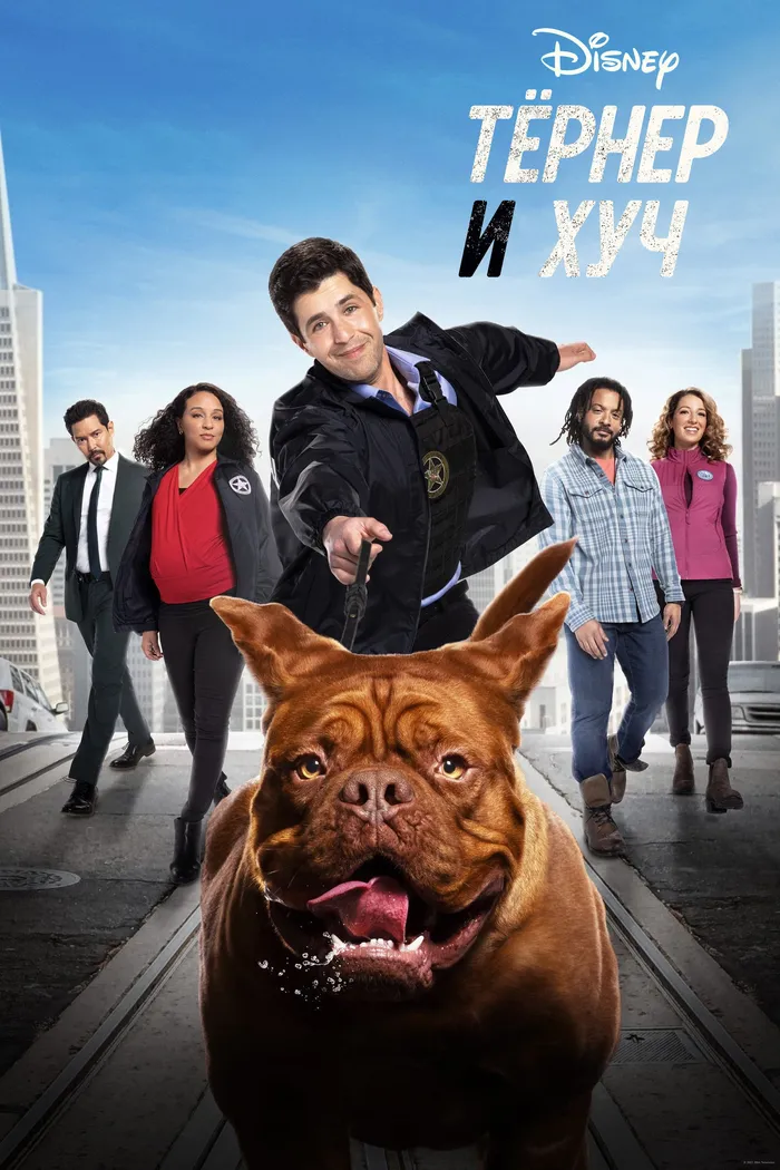 Тёрнер и Хуч (2021) poster