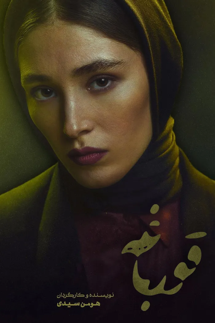 قورباغه (2020) poster