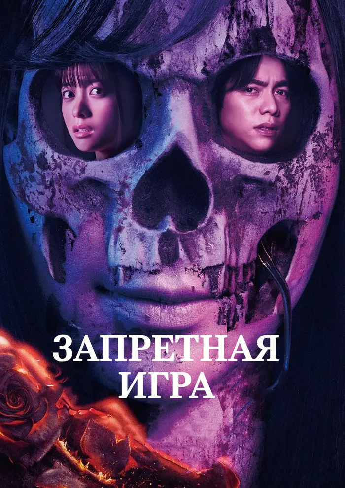 Запретная игра (2023) poster