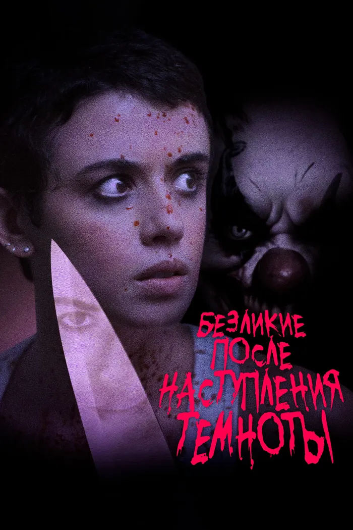 Безликие после наступления темноты (2023) poster