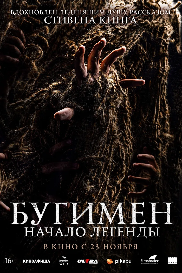 Бугимен. Начало легенды (2023) poster
