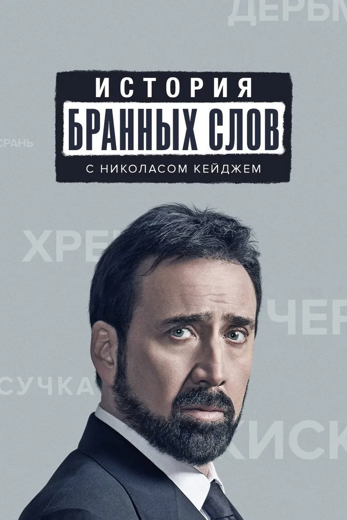 История бранных слов (2021) poster