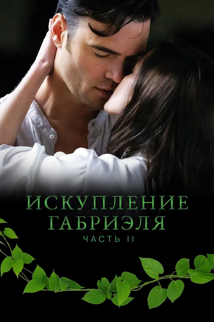 Искупление Габриэля: Часть 2 (2023) poster