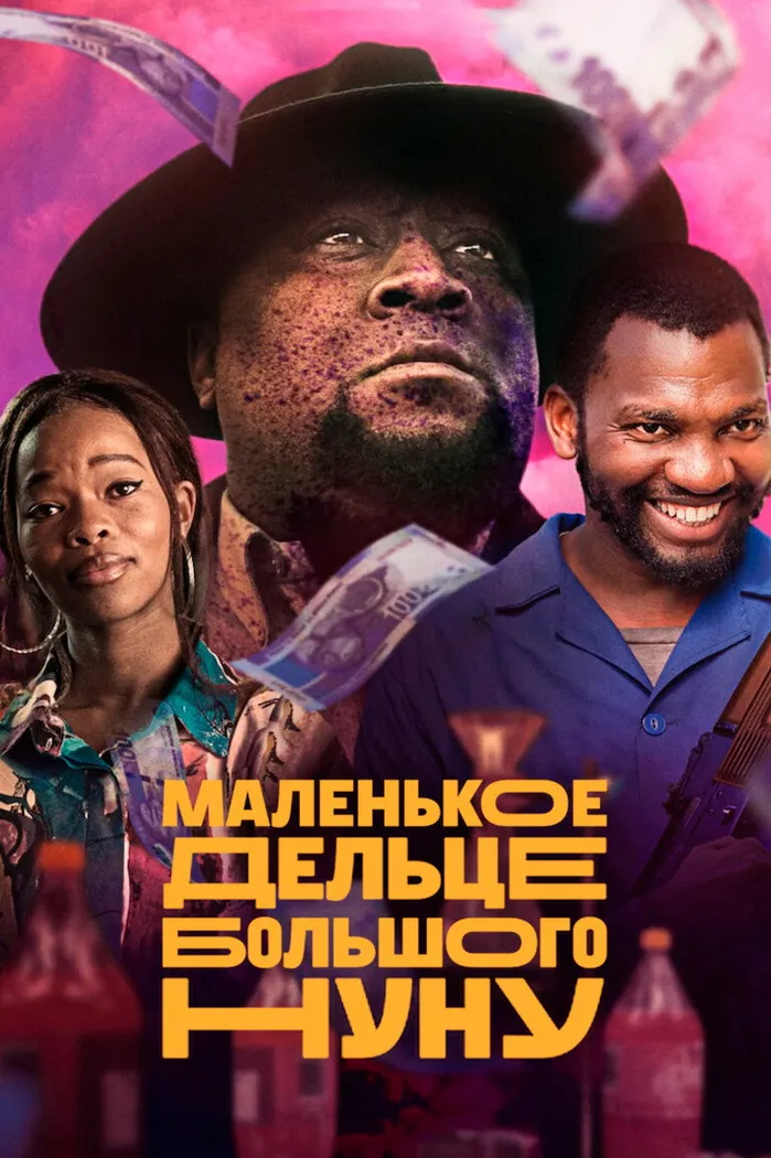Маленькое дельце Большого Нуну (2023) poster