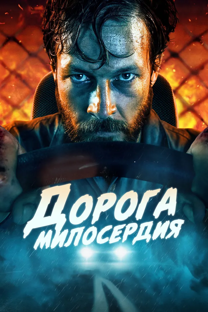 Дорога милосердия (2023) poster