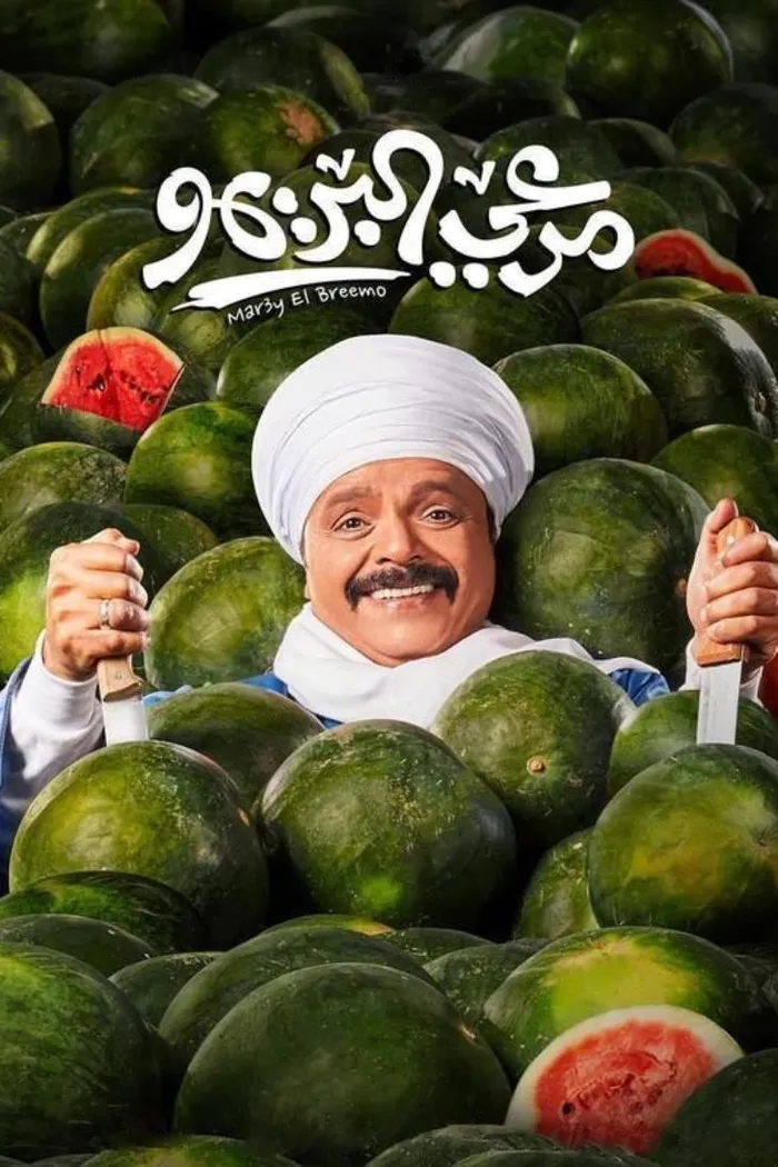 مرعي البريمو (2023) poster