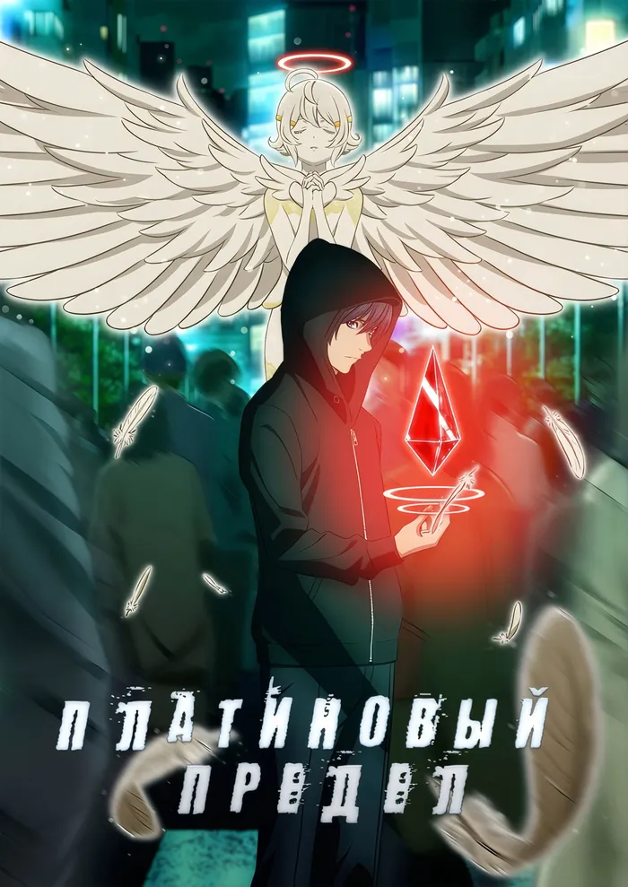 Платиновый предел (2021) poster