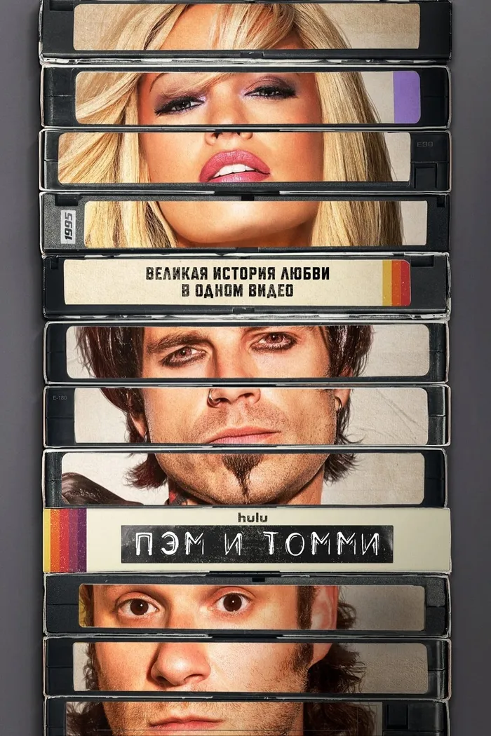 Пэм и Томми (2022) poster