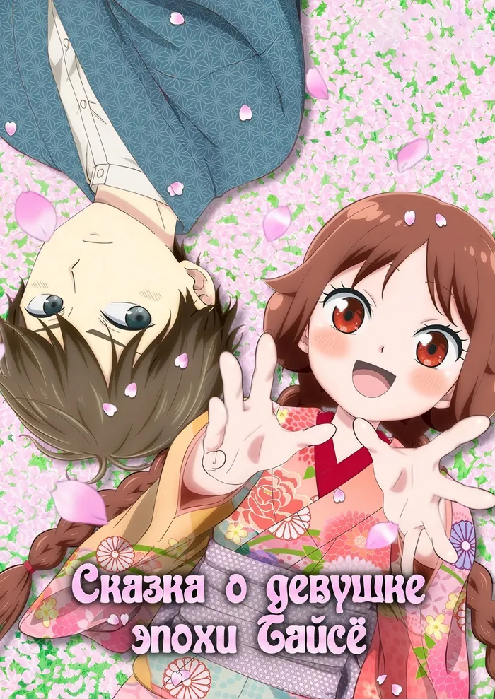 Сказка о девушке эпохи Тайсё (2021) poster