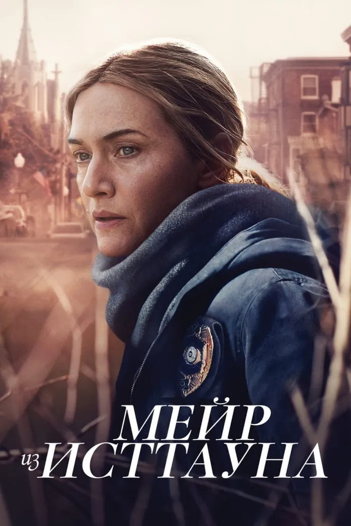 Мейр из Исттауна (2021) poster