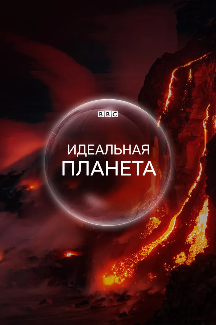 BBC. Идеальная планета (2021) poster