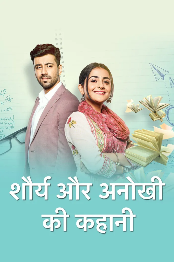 शौर्य और अनोखी की कहानी (2020) poster